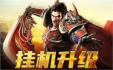 传承经典，传奇sf为你带来更真实的战斗体验